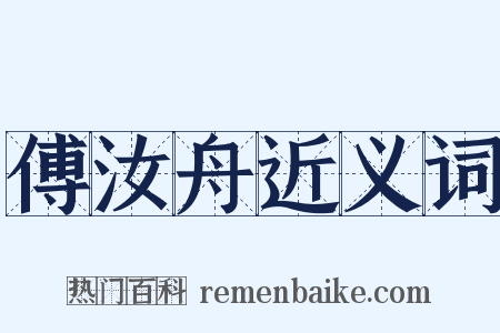 傅汝舟近义词是什么意思的图片